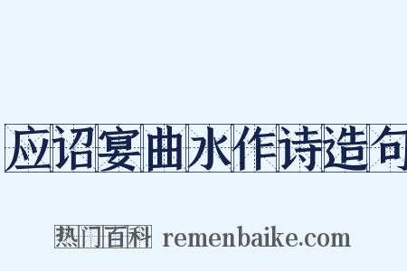 应诏宴曲水作诗造句是什么意思的图片